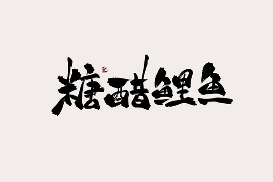 糖醋鲤鱼中国风书法艺术字