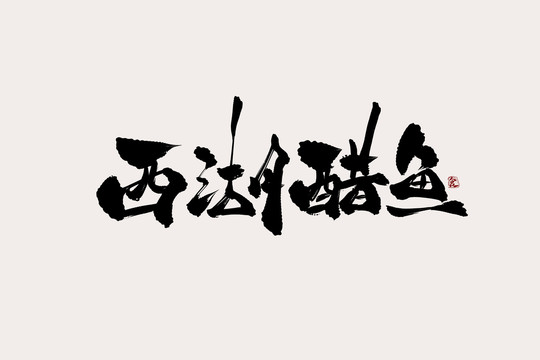 西湖醋鱼中国风书法艺术字