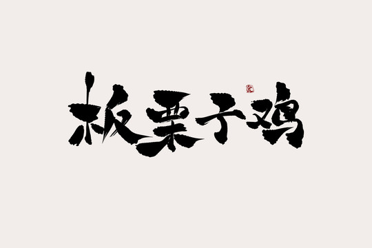 板栗子雞中國風書法藝術字