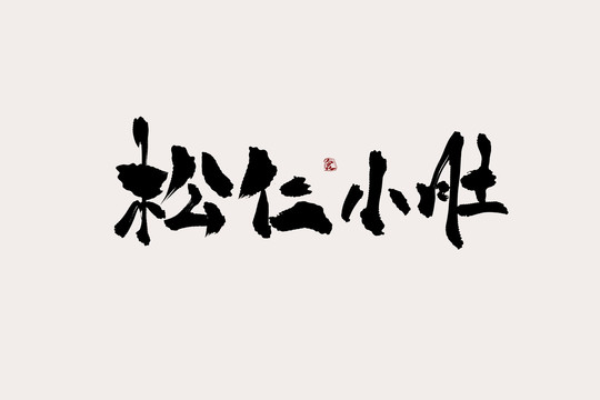 松仁小肚中國風書法藝術字