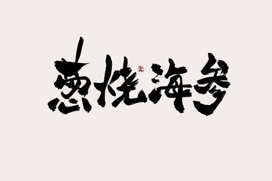 蔥燒海參中國風(fēng)書法藝術(shù)字