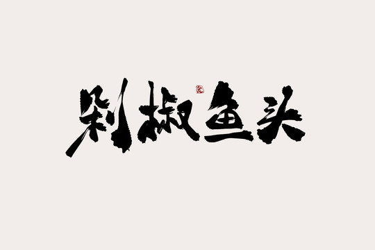 剁椒鱼头中国风书法艺术字