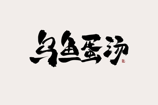 烏魚(yú)蛋湯中國(guó)風(fēng)書(shū)法藝術(shù)字