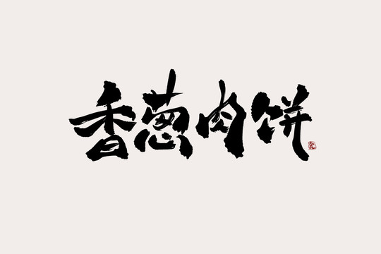 香葱肉饼中国风书法艺术字
