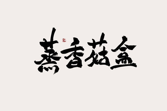 蒸香菇盒中国风书法艺术字
