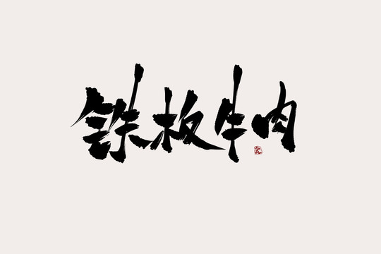 鐵板牛肉中國風(fēng)書法藝術(shù)字