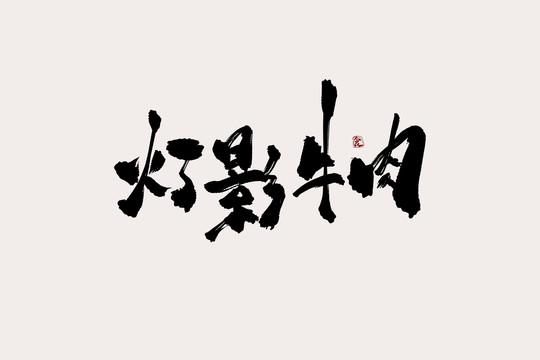 燈影牛肉中國風書法藝術字