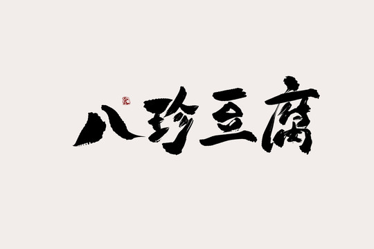 八珍豆腐中國風書法藝術字