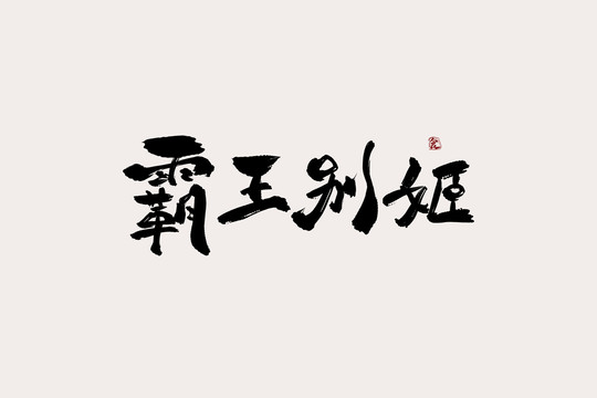 霸王别姬中国风书法艺术字