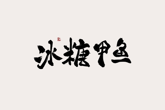 冰糖甲鱼中国风书法艺术字