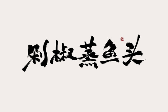 剁椒蒸鱼头中国风书法艺术字