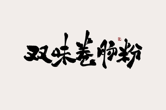 雙味卷腸粉中國風書法藝術(shù)字
