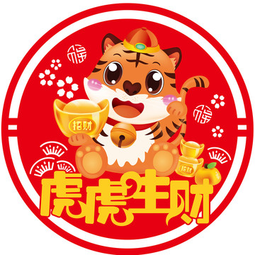 虎虎生財