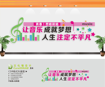 音樂教室背景墻