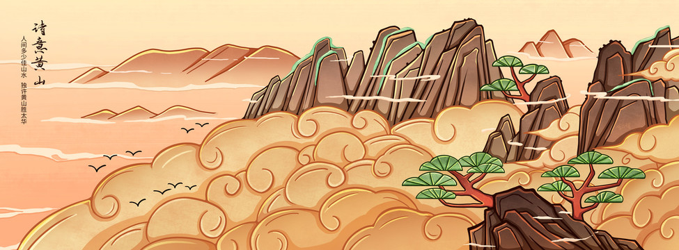 黃山插畫