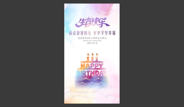 生日快乐海报