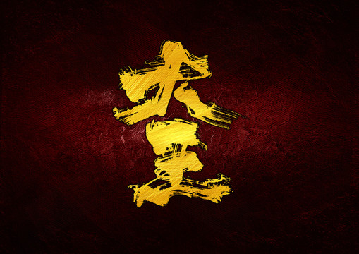 大王