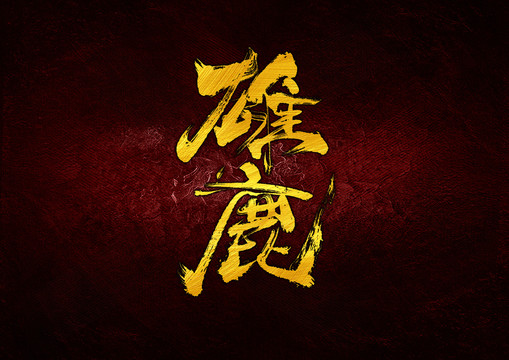 雄鹿