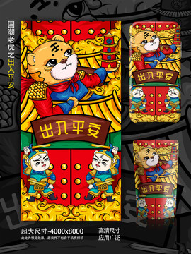 出入平安國潮虎年手機殼文創(chuàng)插畫