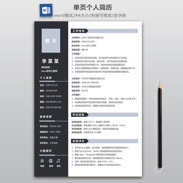 JAVA軟件工程師單頁簡歷