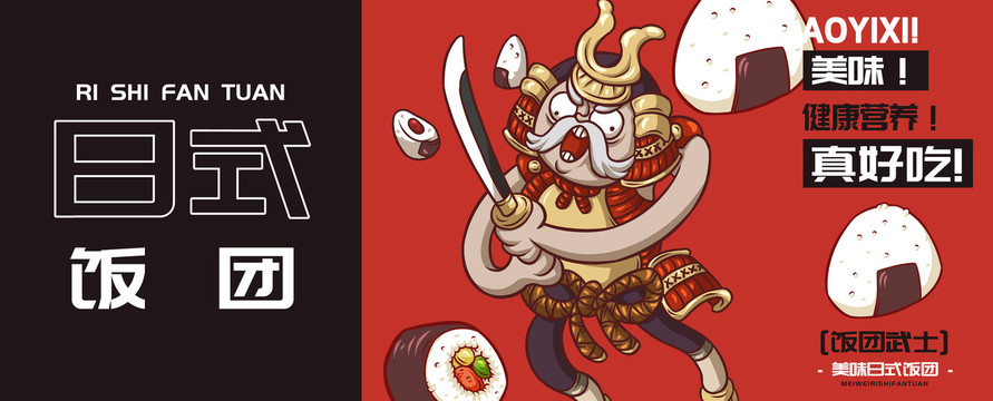 飯團(tuán)武士飯團(tuán)