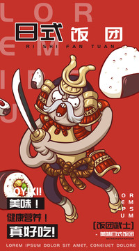 飯團(tuán)武士飯團(tuán)