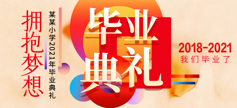 畢業(yè)典禮