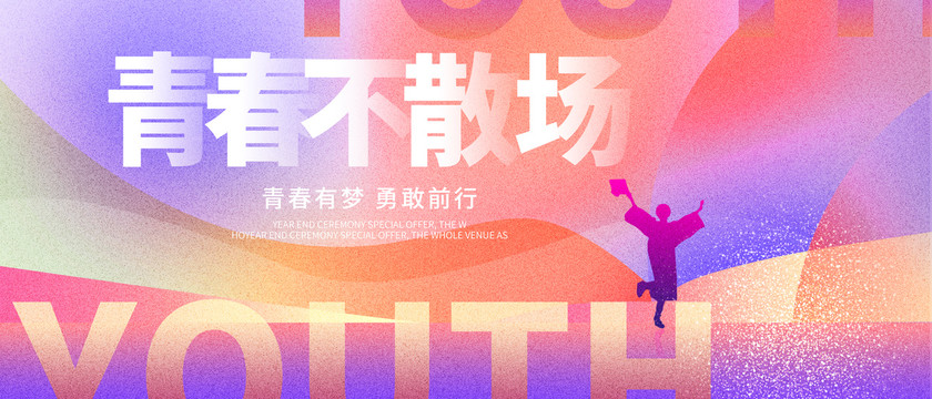畢業(yè)季