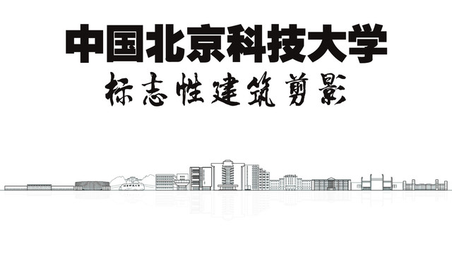 北京科技大学剪影