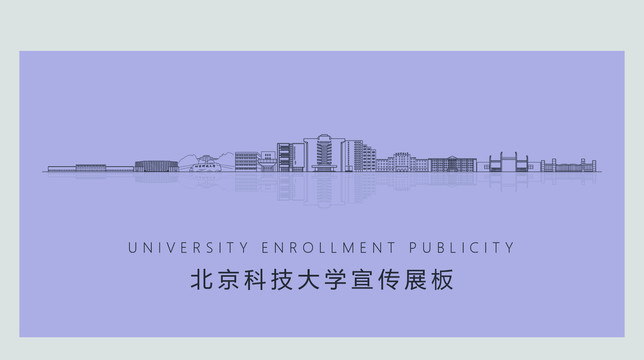 北京科技大学宣传展板