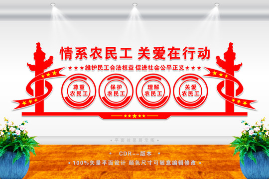 關(guān)愛農(nóng)民工文化墻
