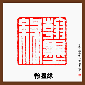 篆刻翰墨緣印章