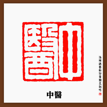 中醫(yī)印章