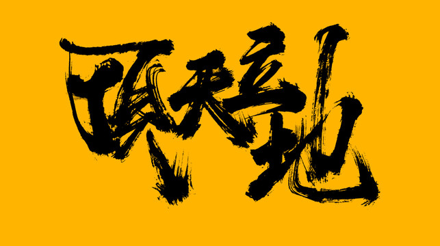 頂天立地