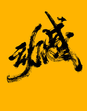 動(dòng)感