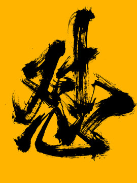 懟