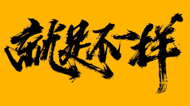 就是不一樣