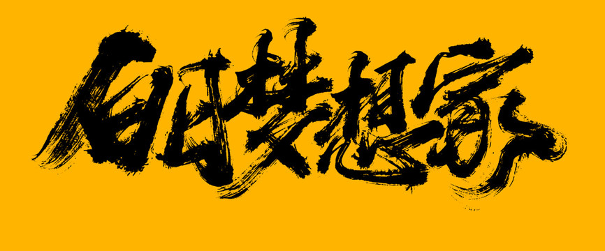 百日夢想家