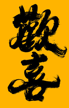 歡喜
