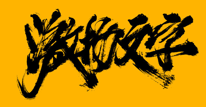 激揚(yáng)文字