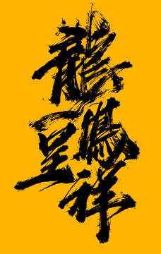 龍鳳呈祥