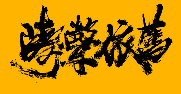 濤聲依舊