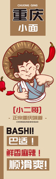 小二哥重慶小面
