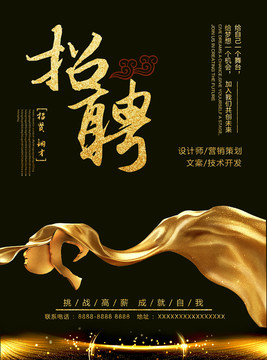 黑金招聘海報(bào)