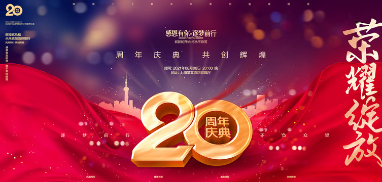 20周年庆