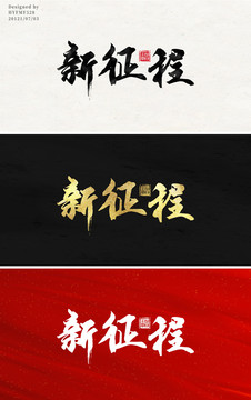 新征程書法字體設(shè)計(jì)