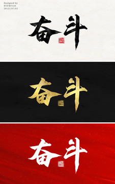 奮斗書法字體設(shè)計(jì)