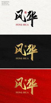 風(fēng)華書(shū)法字體設(shè)計(jì)