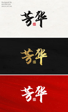 芳華法字體設(shè)計(jì)