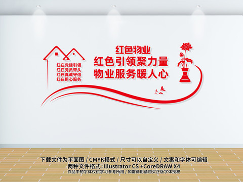 社區(qū)紅色物業(yè)文化墻